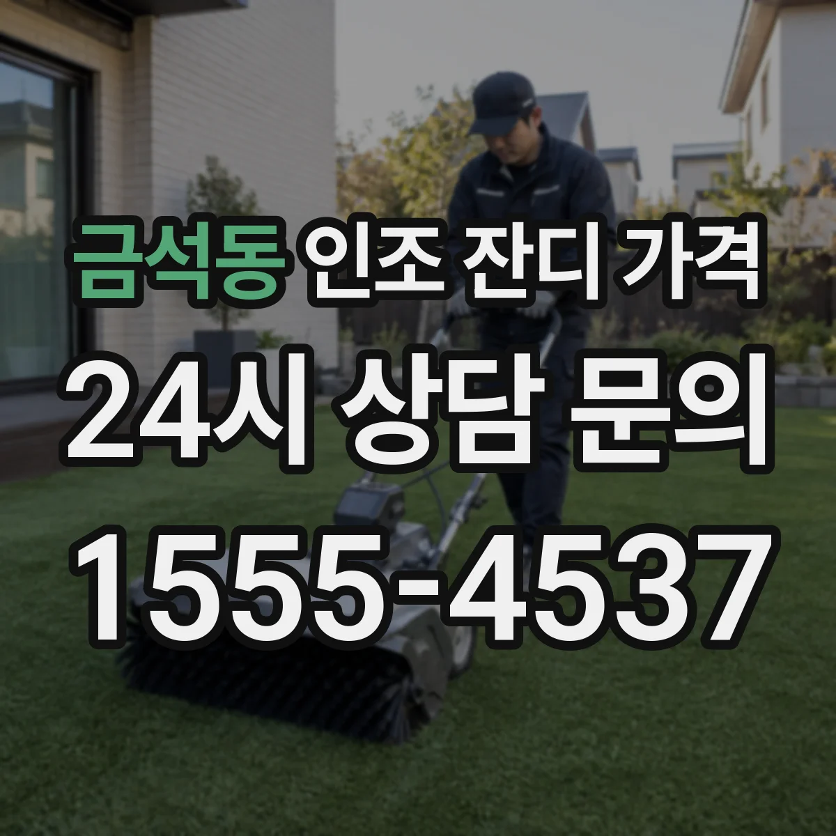 금석동 인조 잔디 가격