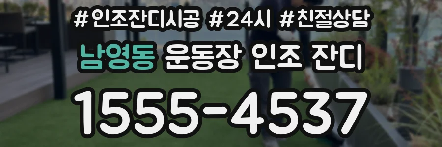 남영동 운동장 인조 잔디