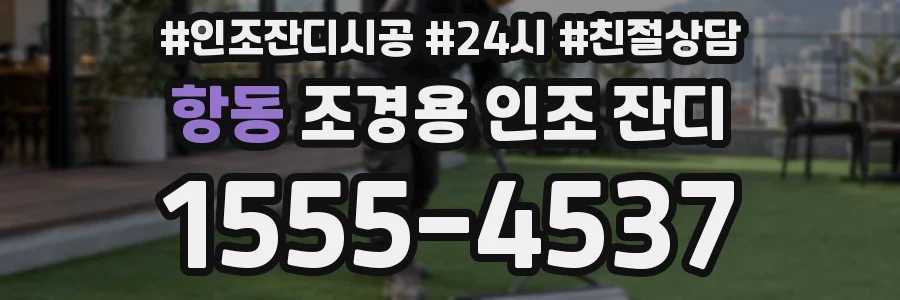 항동 조경용 인조 잔디