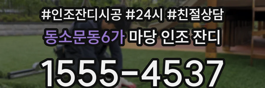 동소문동6가 마당 인조 잔디