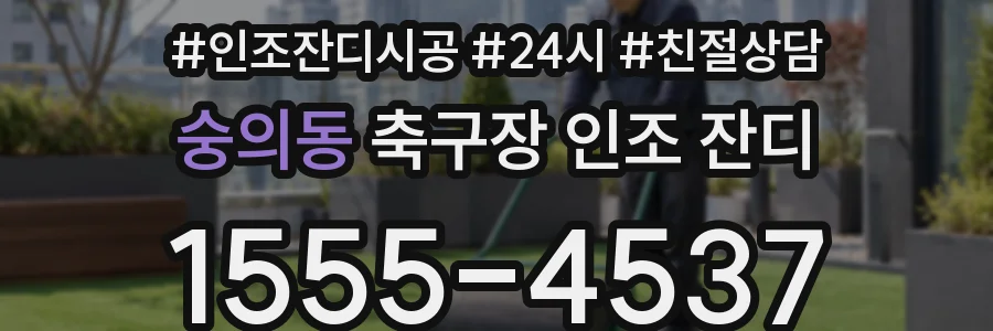 숭의동 축구장 인조 잔디