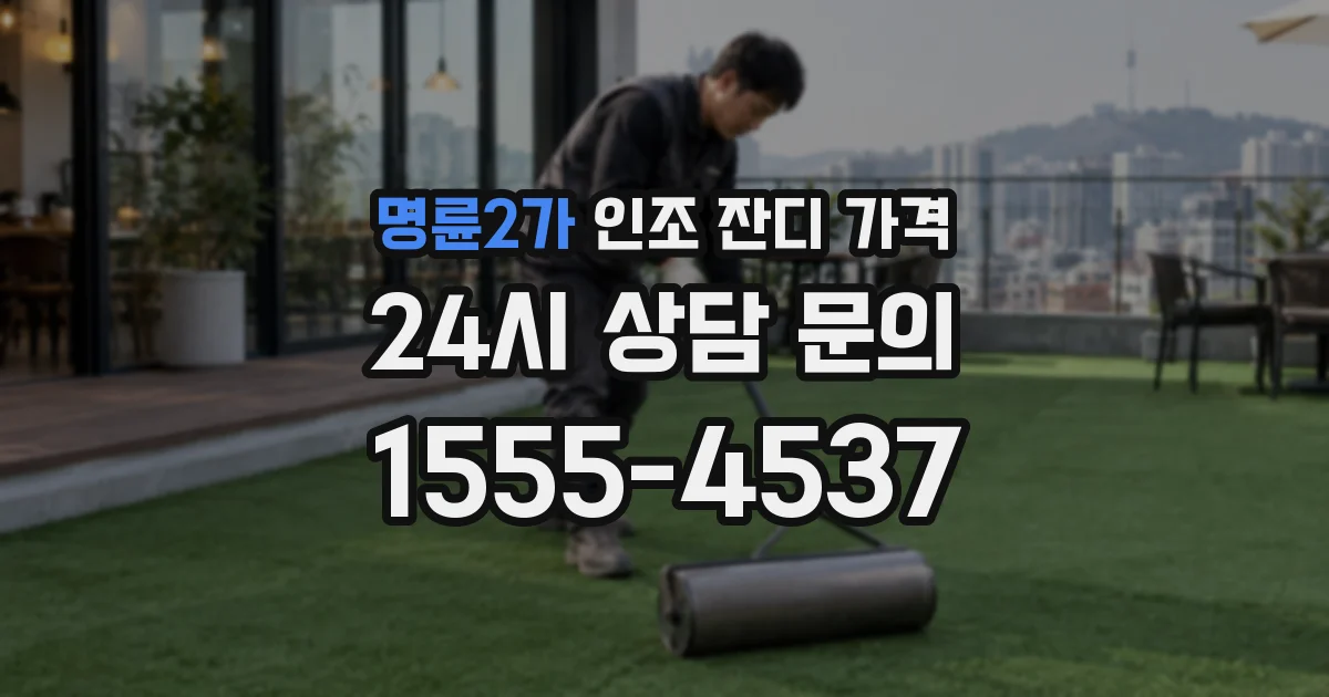명륜2가 인조 잔디 가격