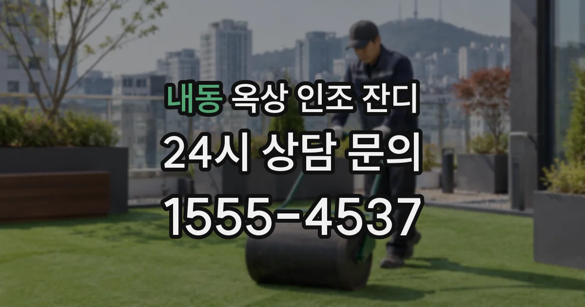 내동 옥상 인조 잔디