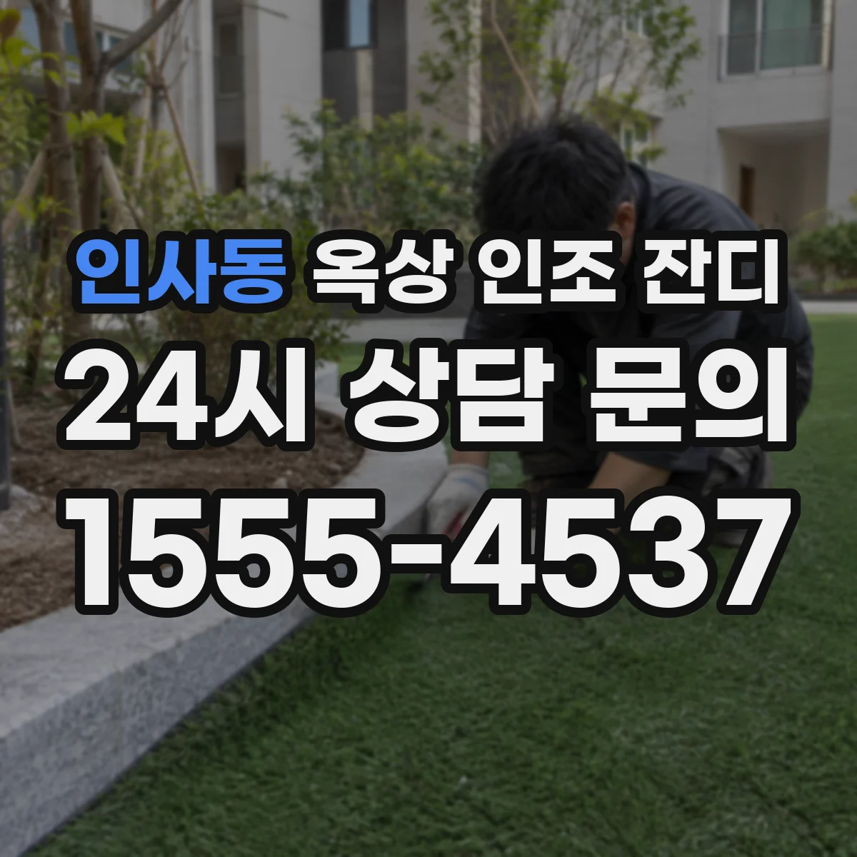 인사동 옥상 인조 잔디