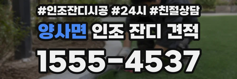 양사면 인조 잔디 견적