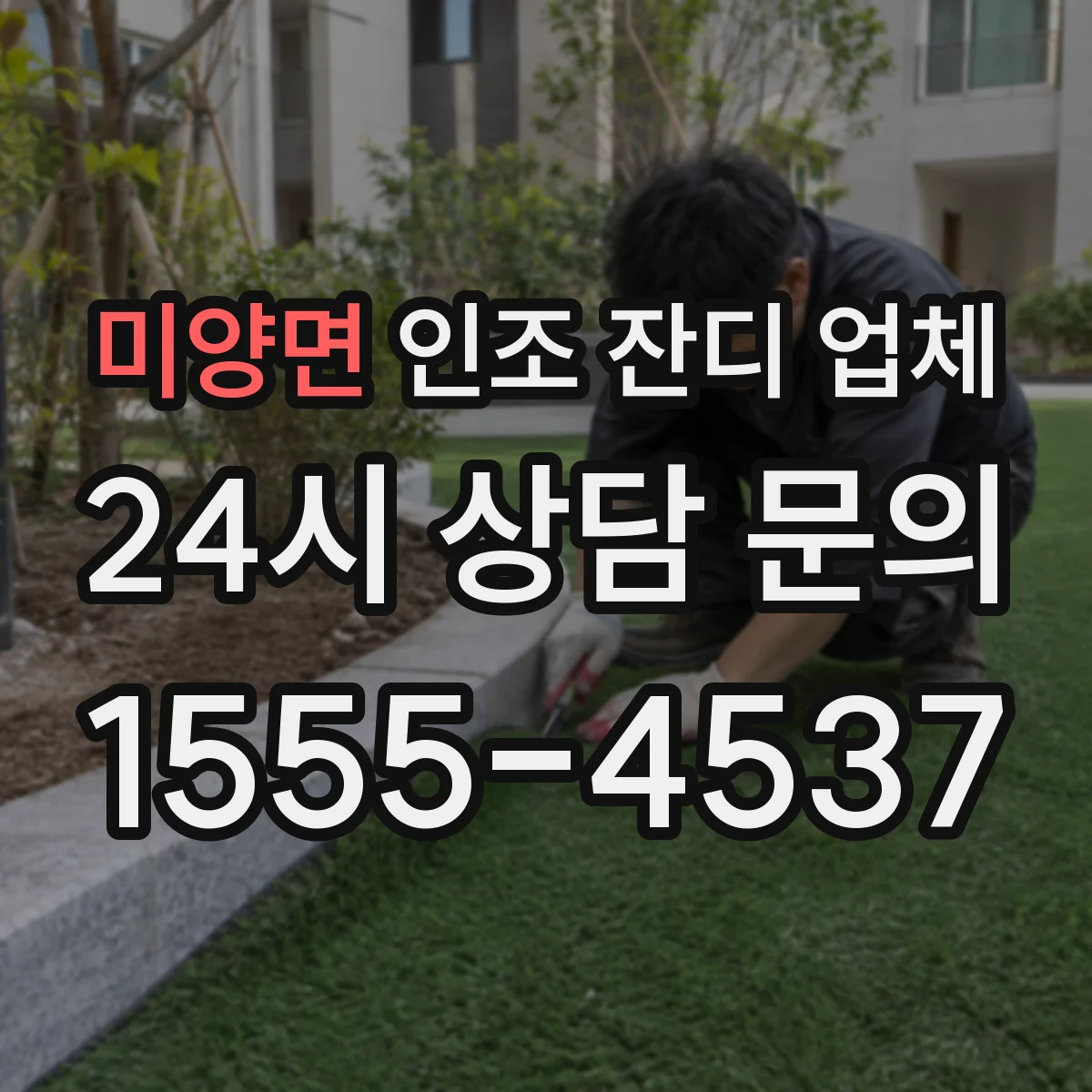 미양면 인조 잔디 업체