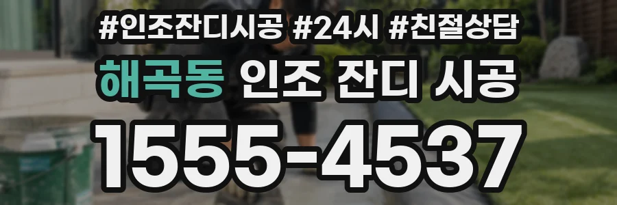 해곡동 인조 잔디 시공