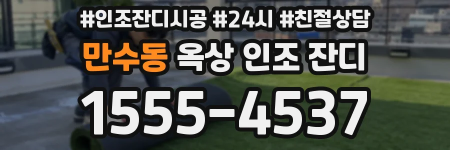 만수동 옥상 인조 잔디