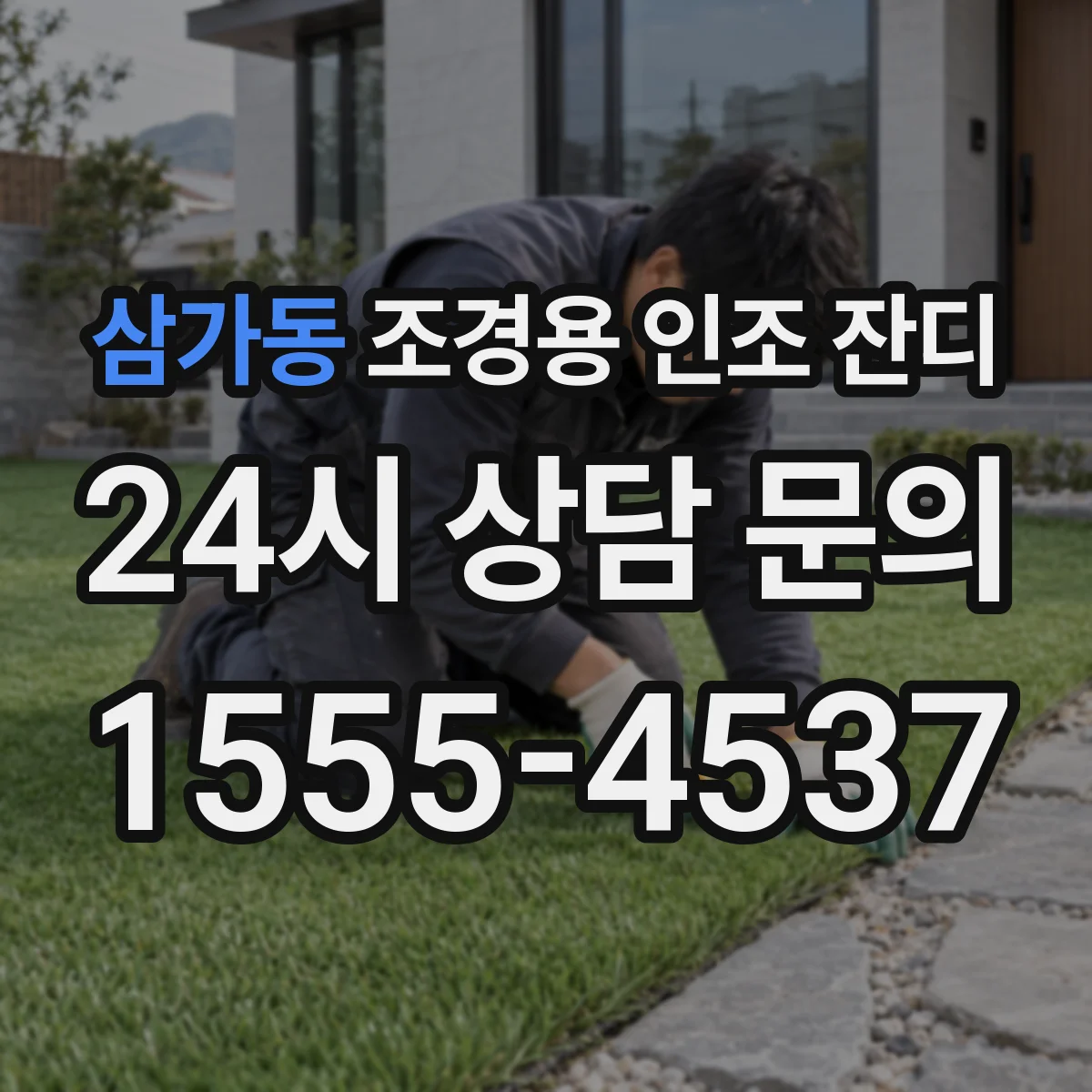 삼가동 조경용 인조 잔디