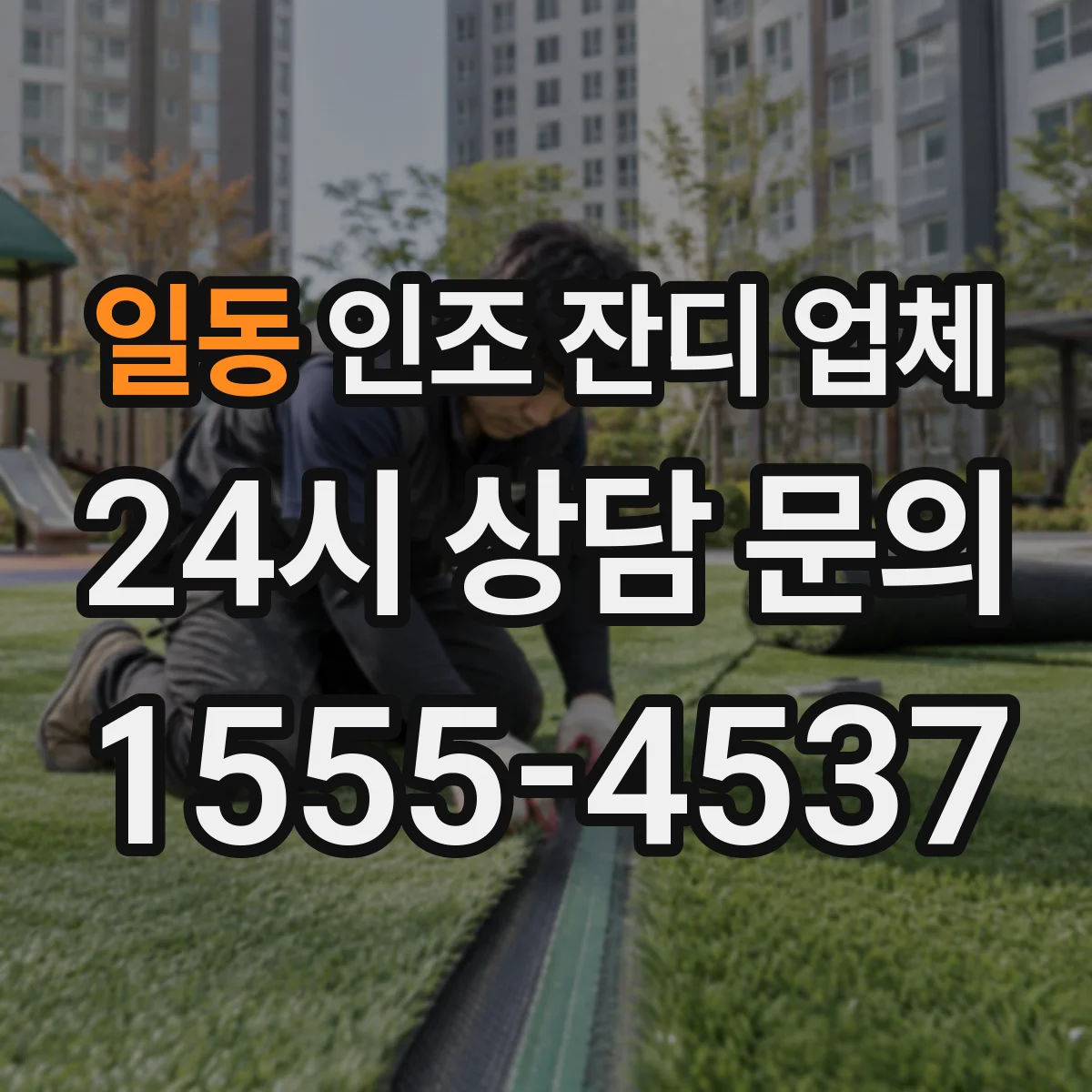 일동 인조 잔디 업체