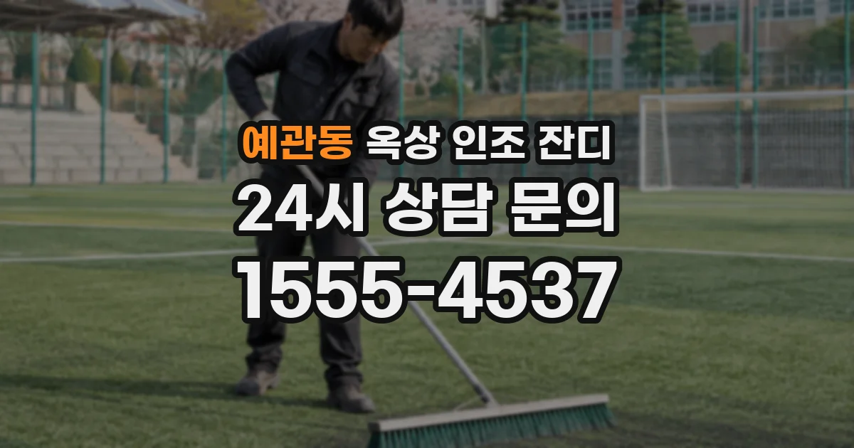 예관동 옥상 인조 잔디