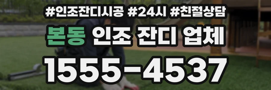본동 인조 잔디 업체
