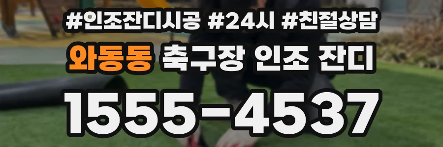 와동동 축구장 인조 잔디