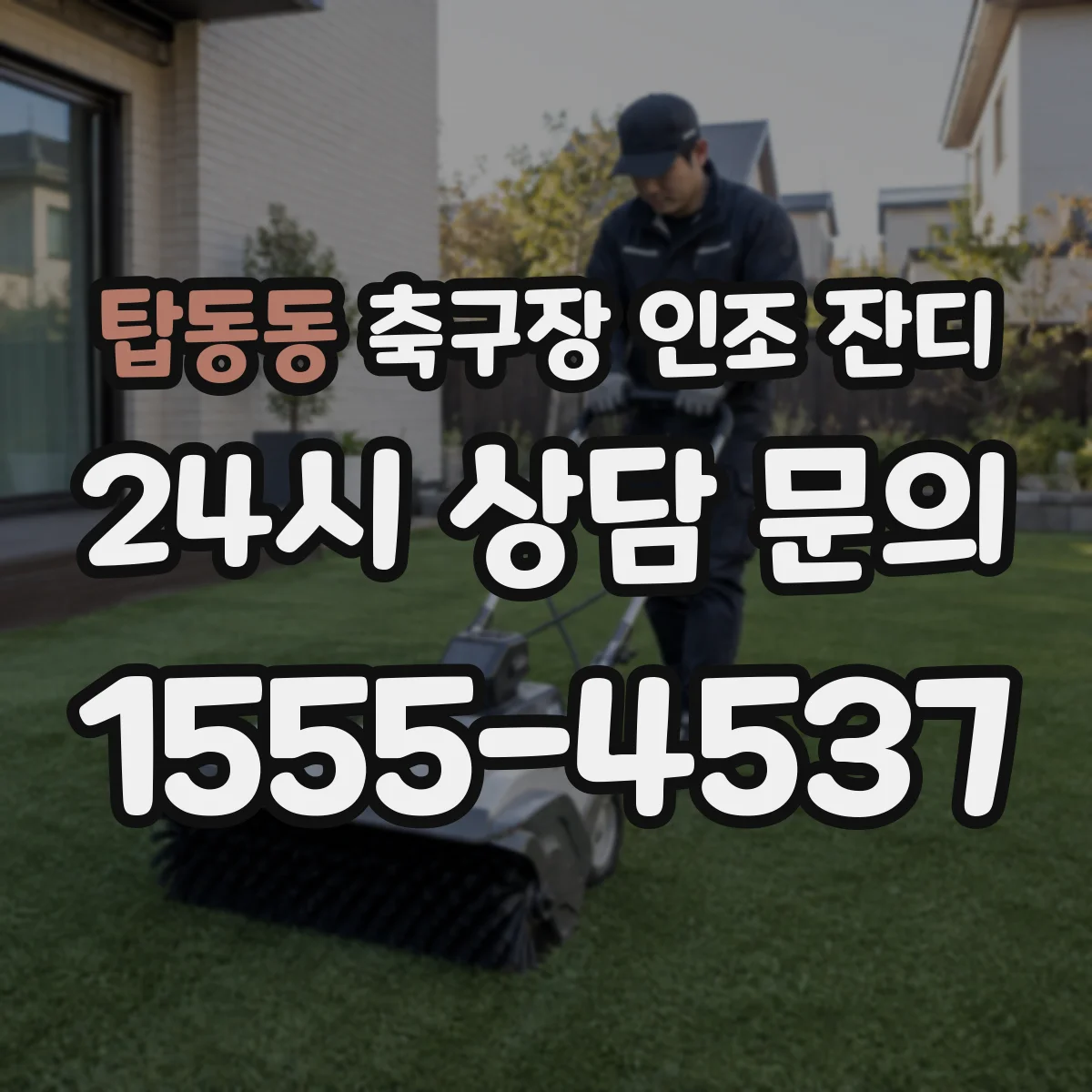탑동동 축구장 인조 잔디