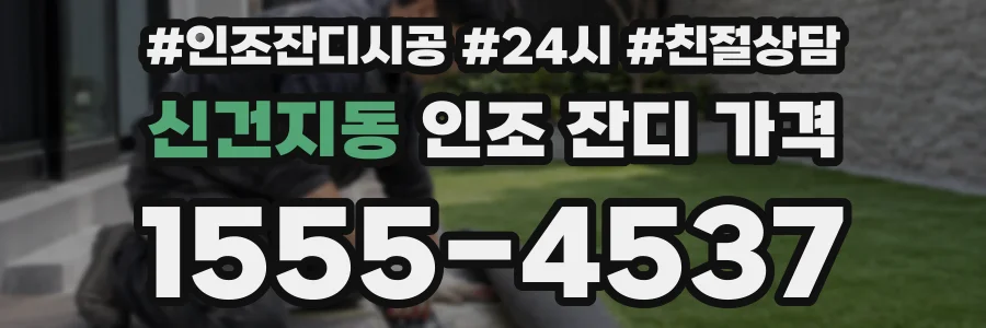 신건지동 인조 잔디 가격