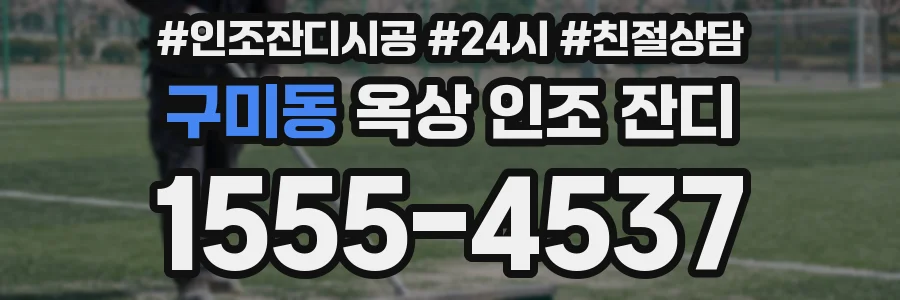 구미동 옥상 인조 잔디