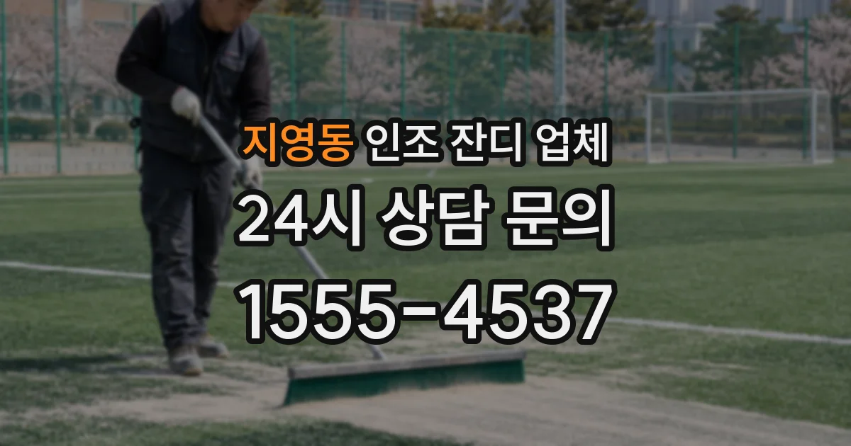 지영동 인조 잔디 업체