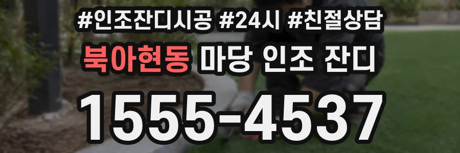 북아현동 마당 인조 잔디