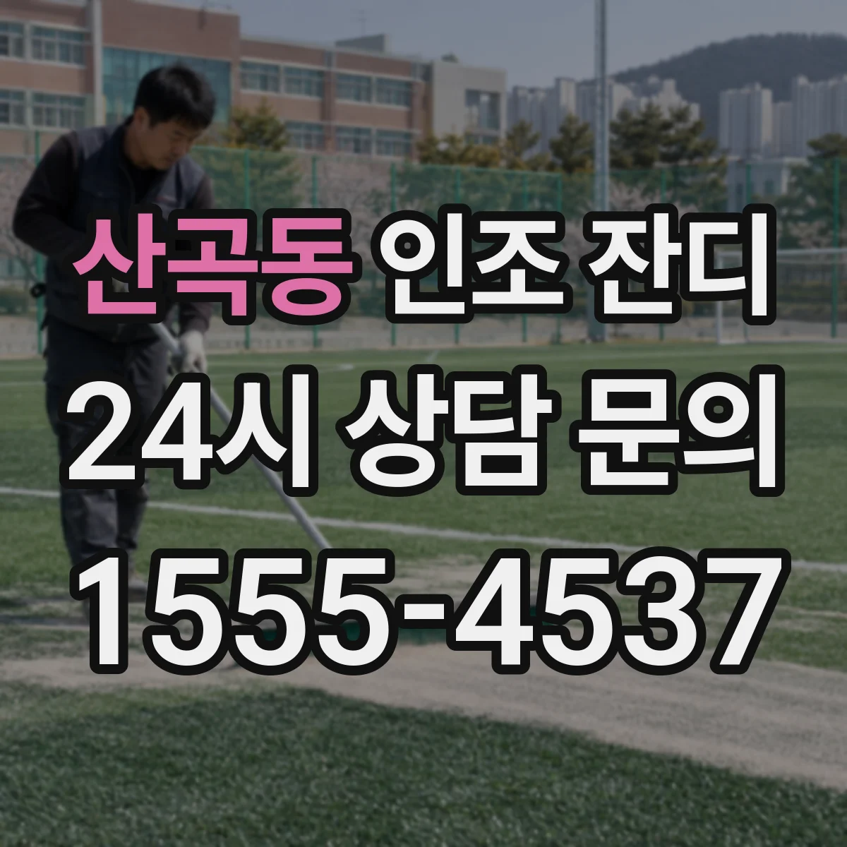 산곡동 인조 잔디