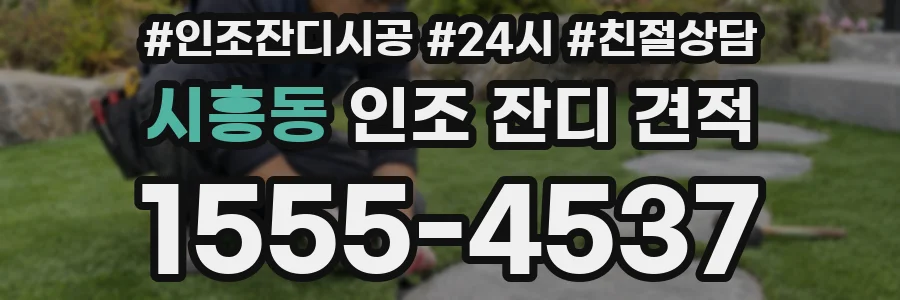 시흥동 인조 잔디 견적