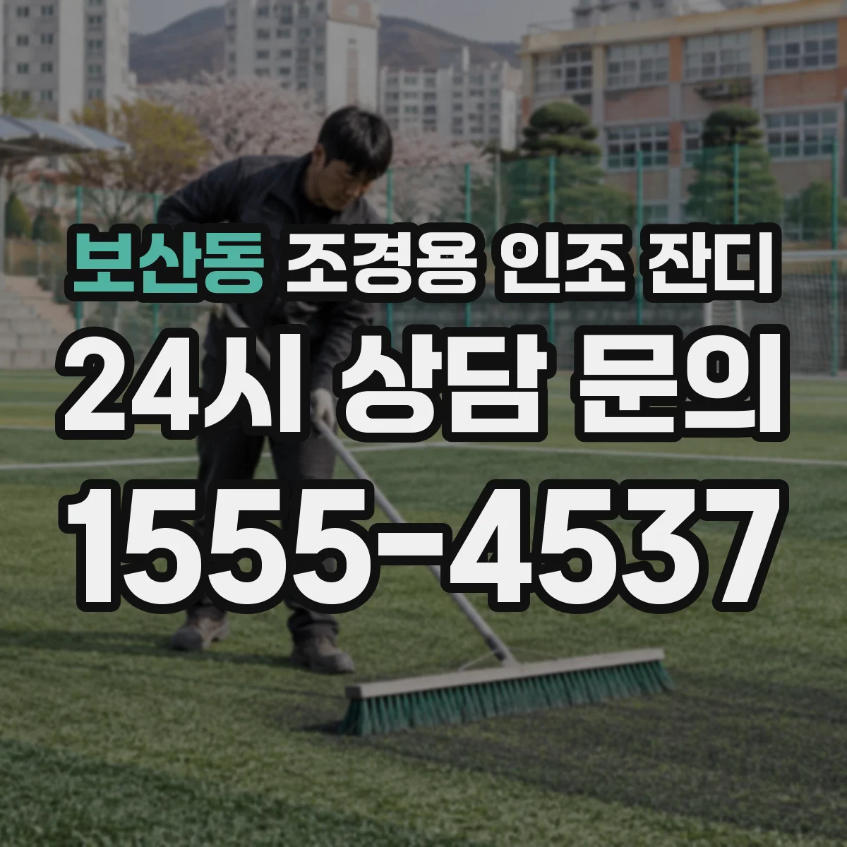 보산동 조경용 인조 잔디