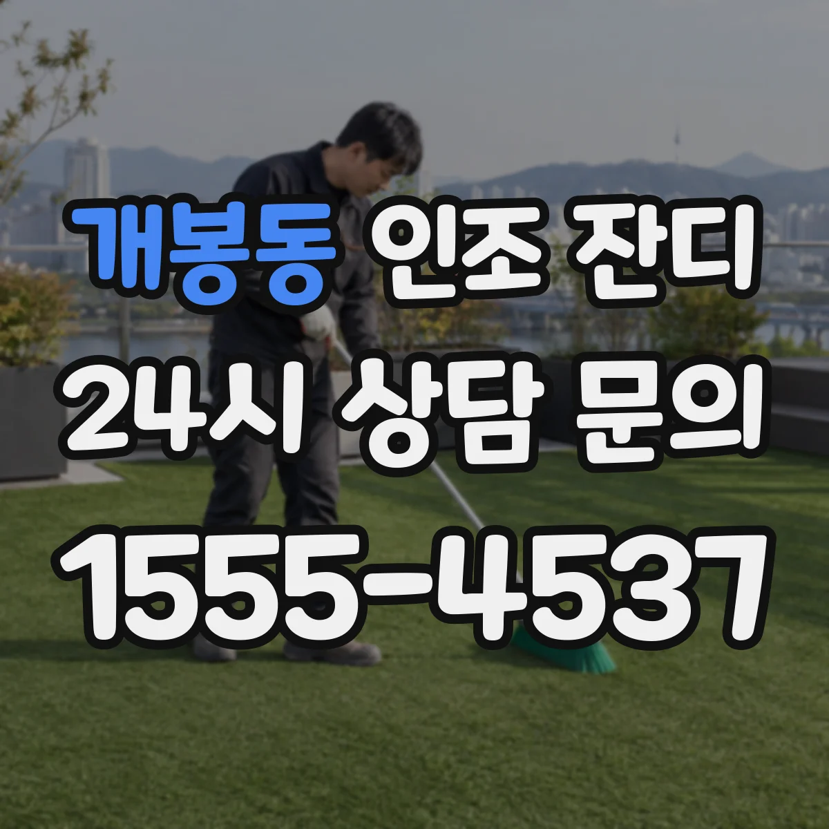개봉동 인조 잔디