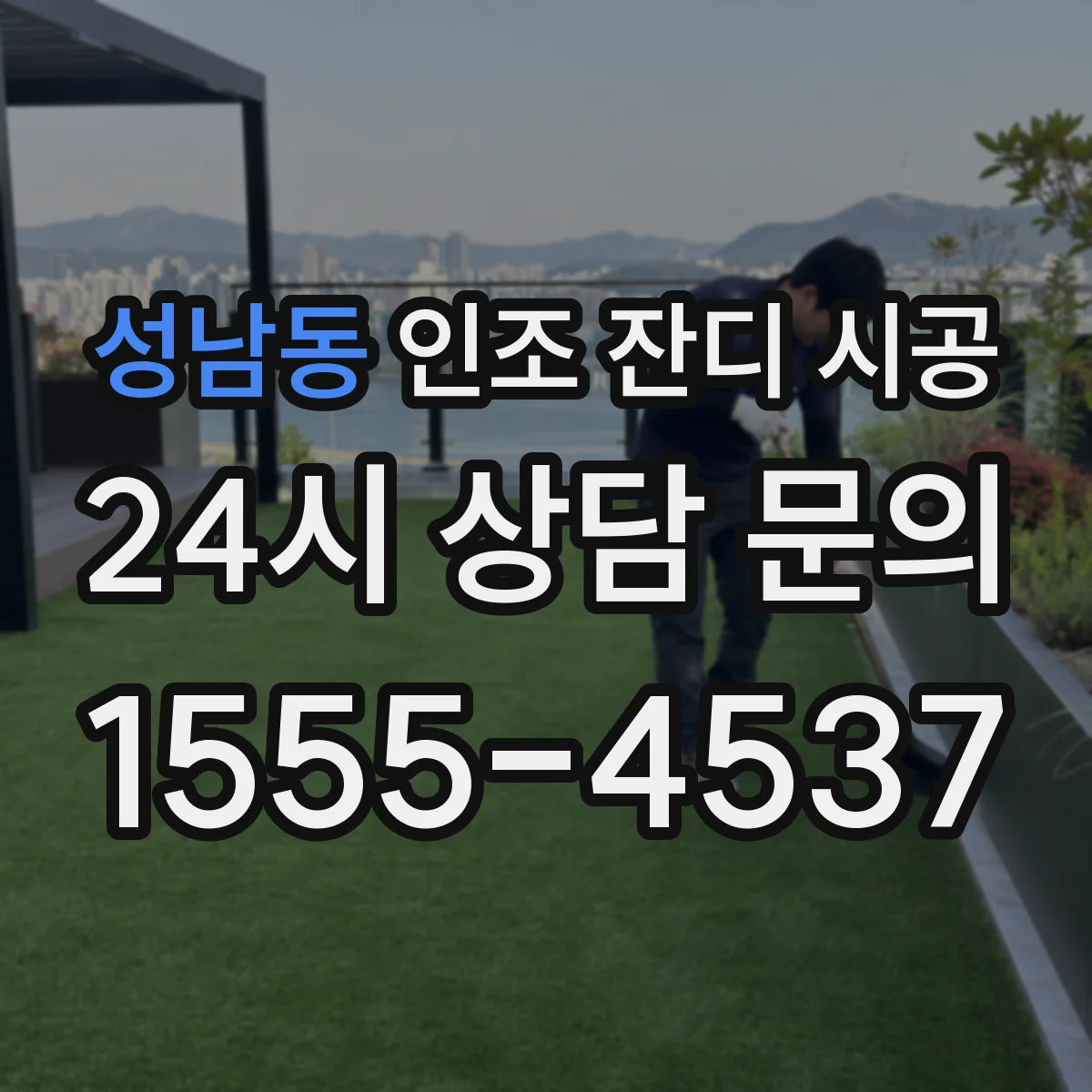 성남동 인조 잔디 시공