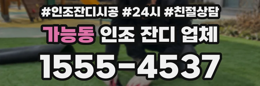 가능동 인조 잔디 업체