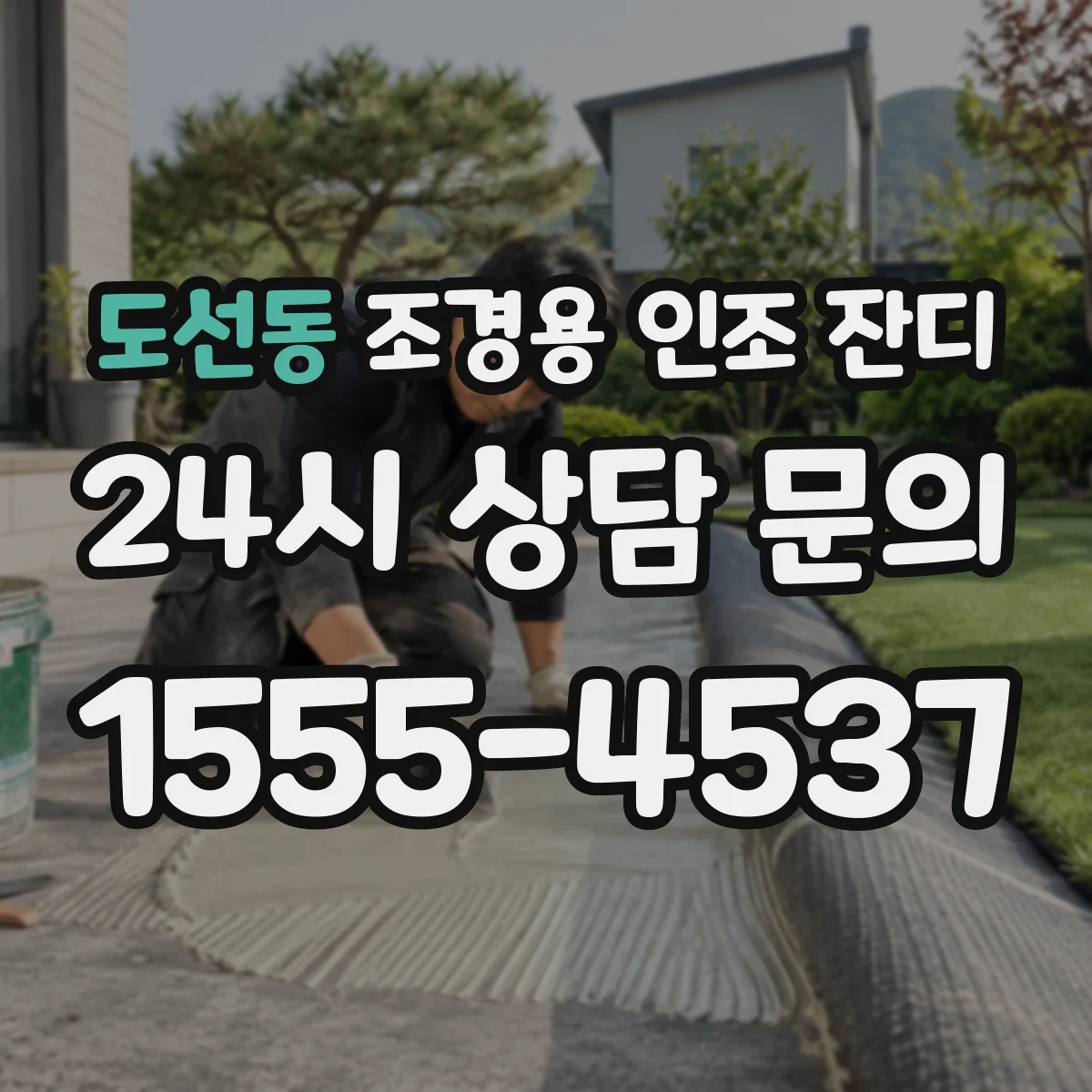 도선동 조경용 인조 잔디