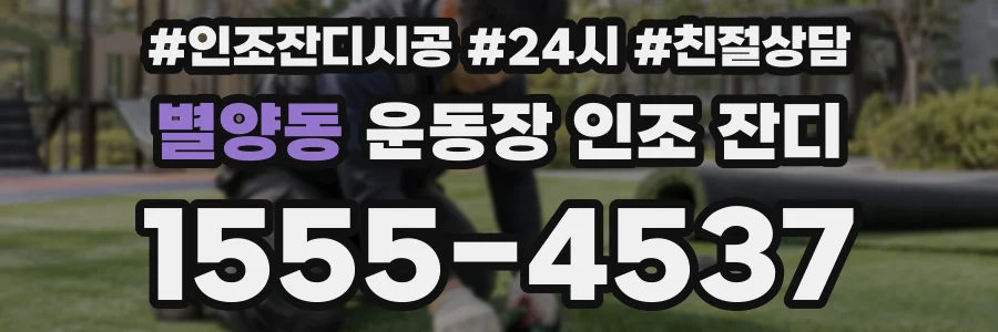 별양동 운동장 인조 잔디