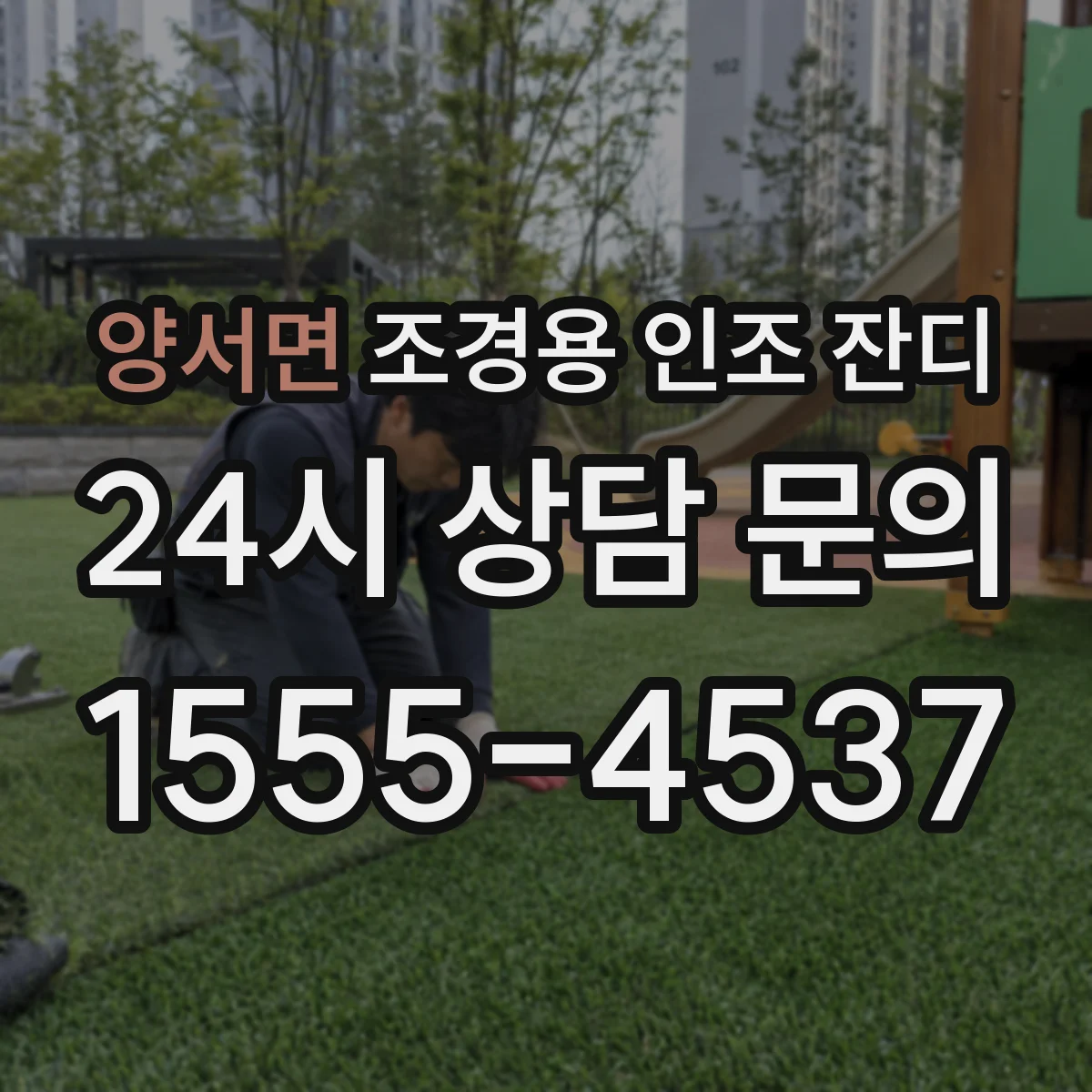 양서면 조경용 인조 잔디