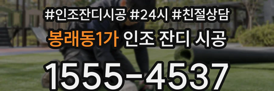 봉래동1가 인조 잔디 시공