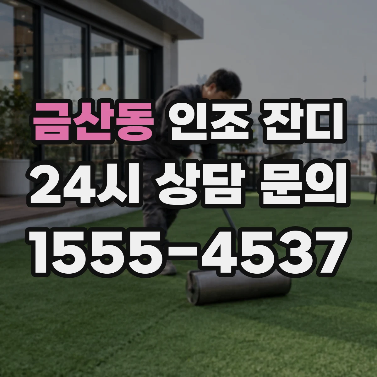 금산동 인조 잔디