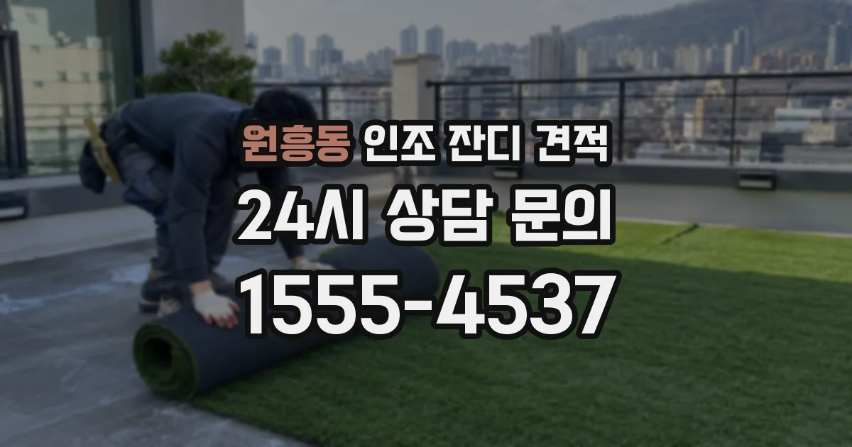 원흥동 인조 잔디 견적