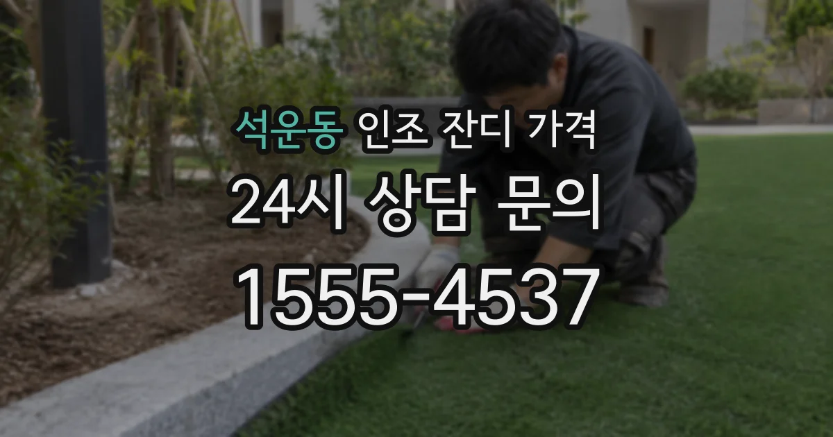 석운동 인조 잔디 가격