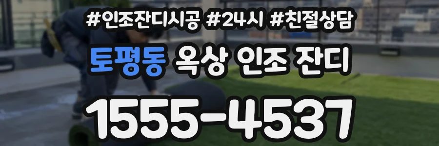 토평동 옥상 인조 잔디