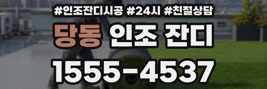 당동 인조 잔디