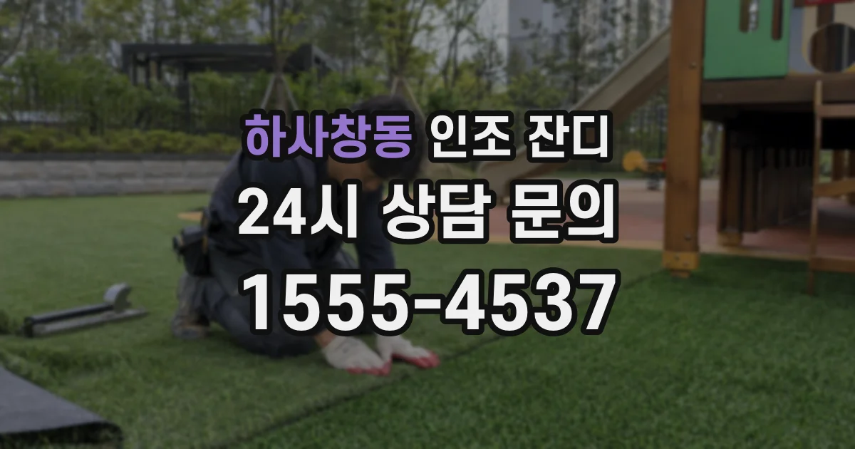 하사창동 인조 잔디