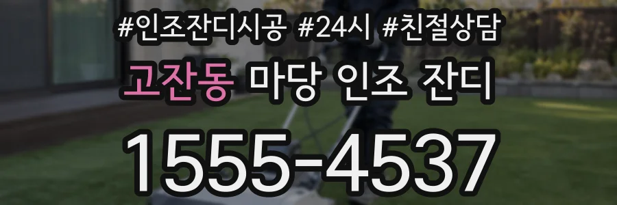 고잔동 마당 인조 잔디