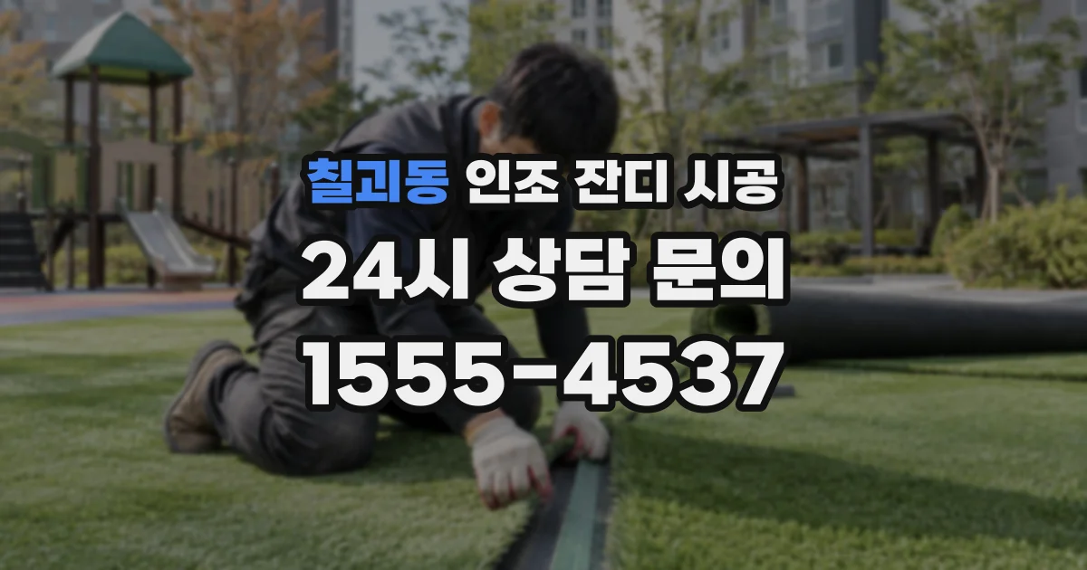 칠괴동 인조 잔디 시공