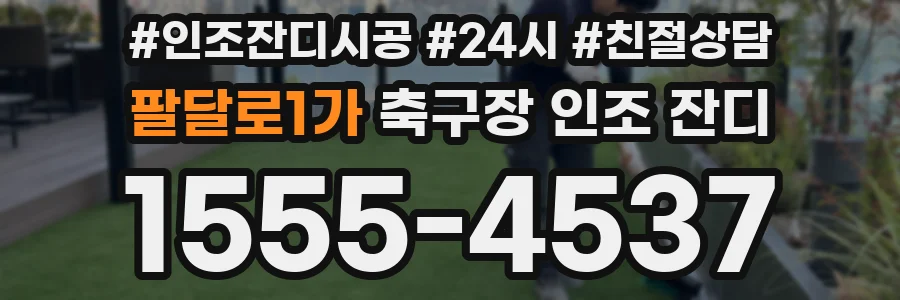 팔달로1가 축구장 인조 잔디