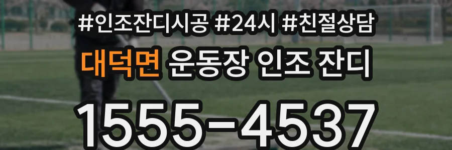대덕면 운동장 인조 잔디