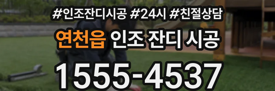 연천읍 인조 잔디 시공