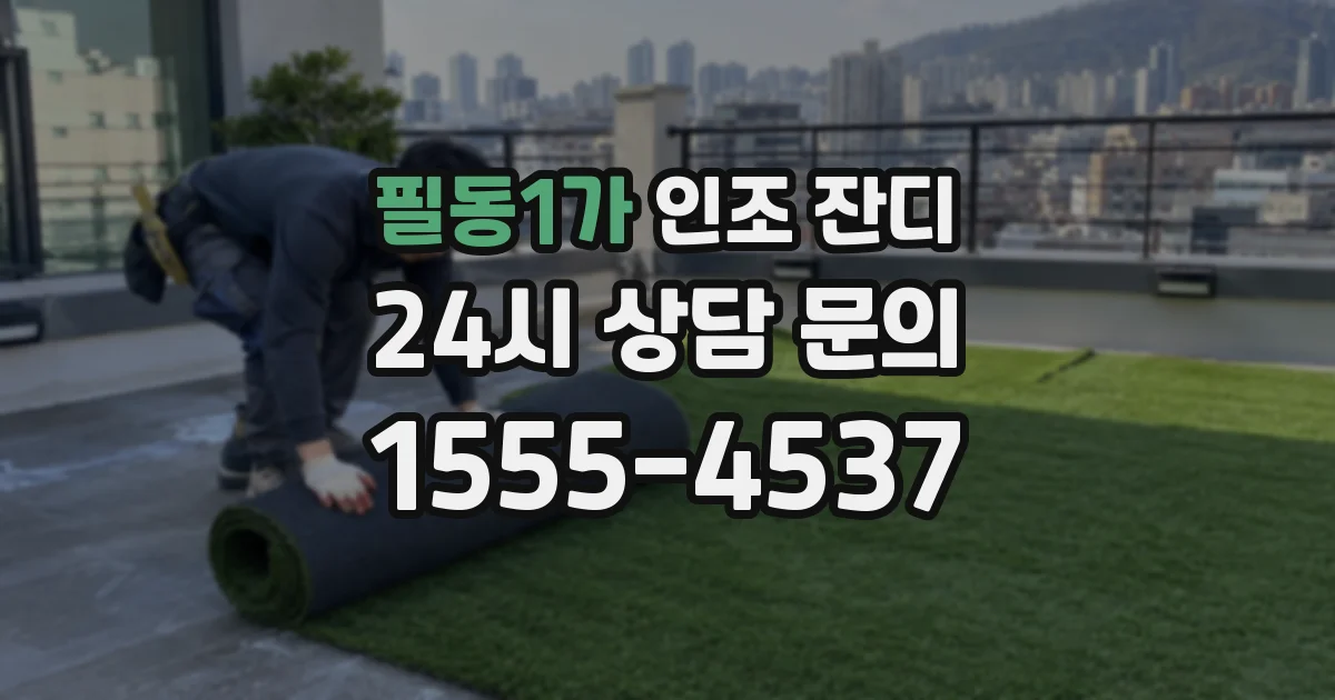 필동1가 인조 잔디