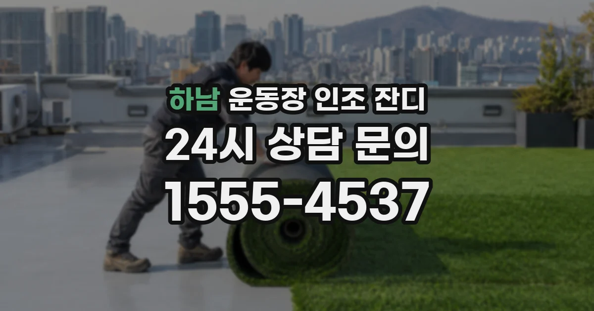 하남 운동장 인조 잔디