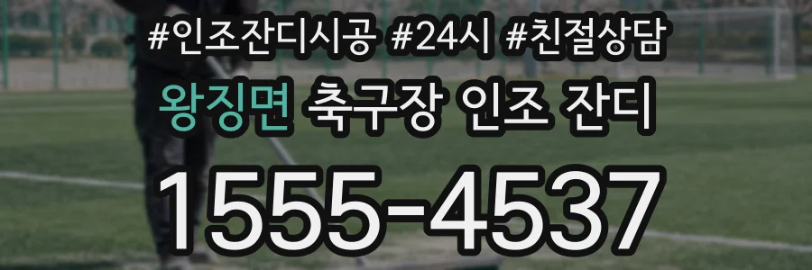왕징면 축구장 인조 잔디