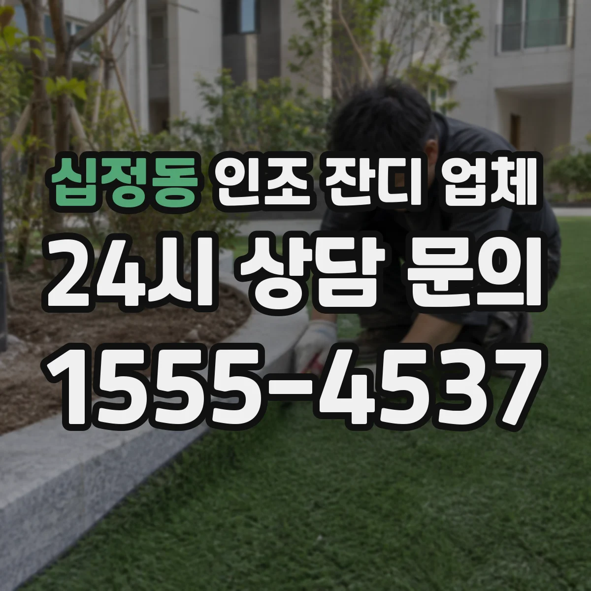 십정동 인조 잔디 업체