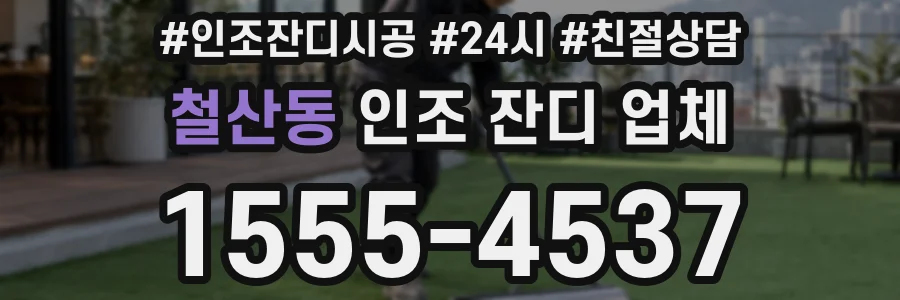 철산동 인조 잔디 업체