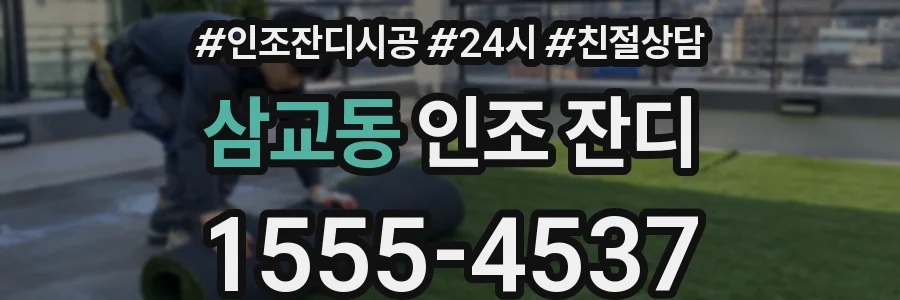 삼교동 인조 잔디
