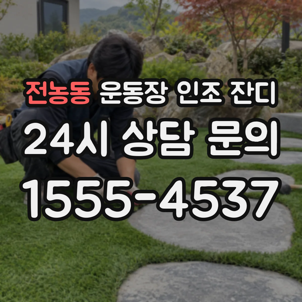 전농동 운동장 인조 잔디